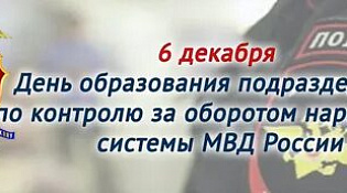 6 декабря – День образования подразделений по контролю за оборотом наркотиков системы МВД России